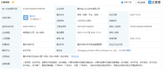金山办公在重庆设立新公司，注册资本1000万强化技术开发布局